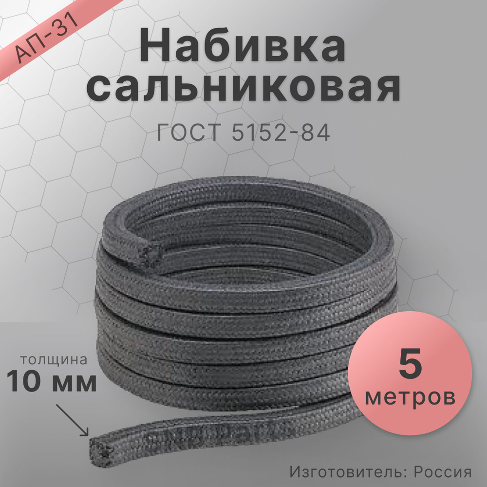 Набивка сальниковая АП-31 10х10 мм. Длина 5 метров. Для заполнения ...