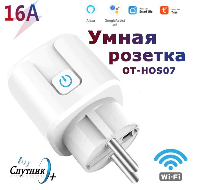 Wi-Fi Розетка Орбита OT-HOS07 16А Smart Life, Tuya Smart, Amazon Alexa, Google Assistant Яндекс Алиса. #1