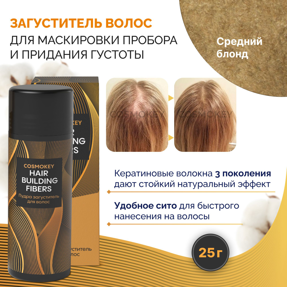 Cosmokey / Космокей Загуститель для волос Med Blonde (Средний блонд), маскирующая пудра-камуфляж для #1