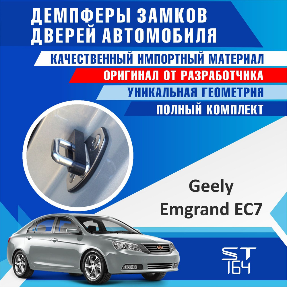 Демпферы замков дверей Джили Эмгранд ЕС7 ( Geely Emgrand EC7 ) на 4 двери +  смазка купить по низкой цене в интернет-магазине OZON (1410986997)