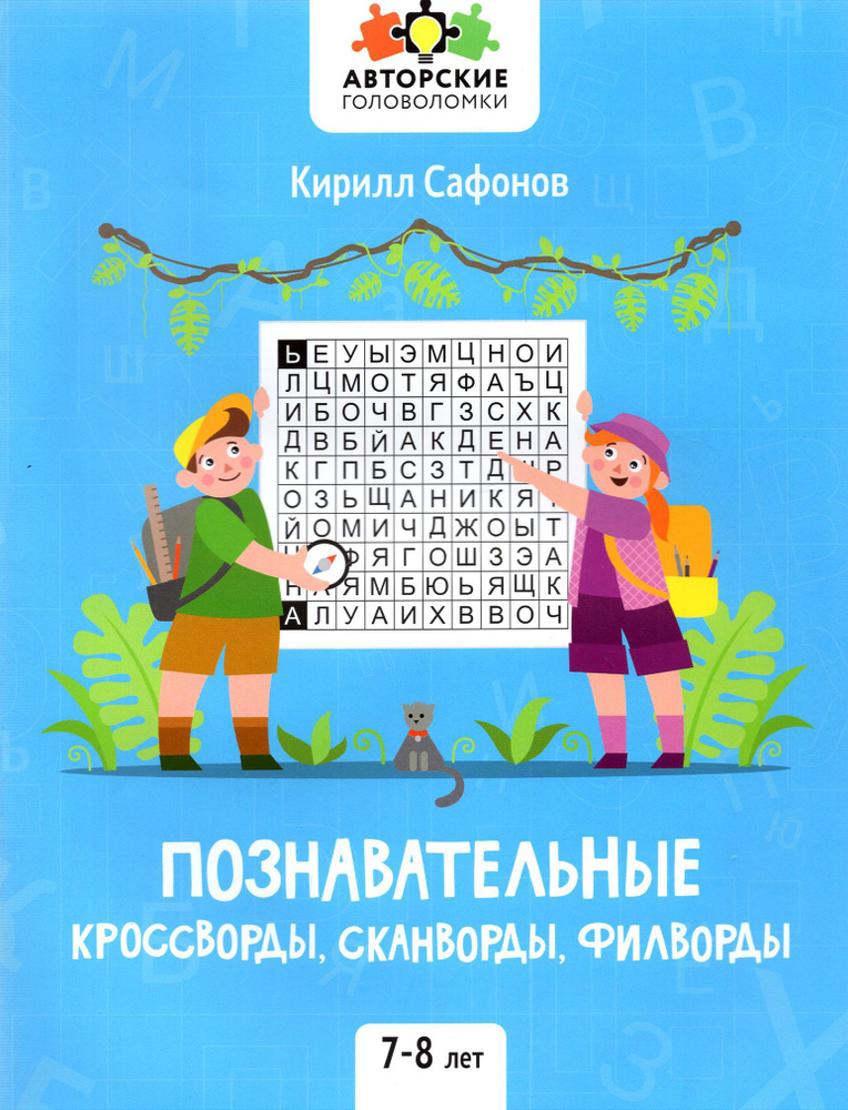 Познавательные кроссворды, сканворды, филворды. 7-8 лет | Сафонов Кирилл  #1