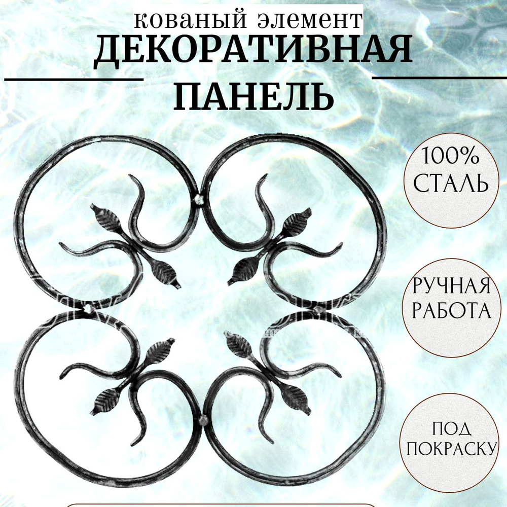 Кованый элемент "Декоративная панель" металлическая для ограждений ...