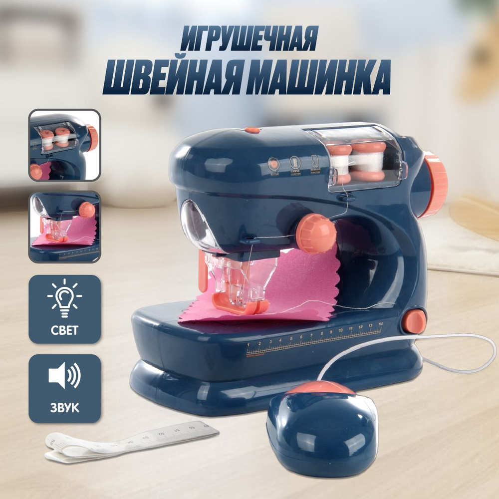 Детская игровая швейная машинка, Veld Co / Игрушечная бытовая техника со  светом и звуком / Машина для шитья для детей - купить с доставкой по  выгодным ценам в интернет-магазине OZON (1032088050)