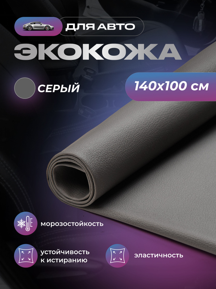 Экокожа для авто без клея SGM, серая, 1.4 х 1 м (1 п/м) / для обивки салона  #1