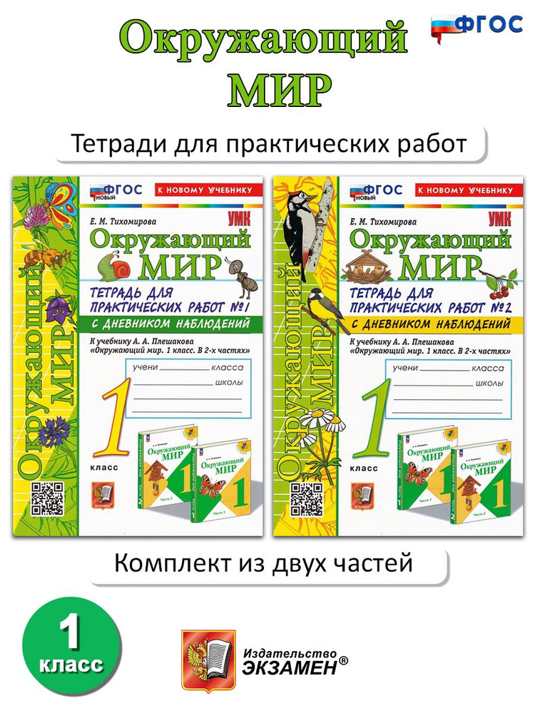 Окружающий мир. 1 класс. Тетрадь для практических работ. В 2-х частях ...