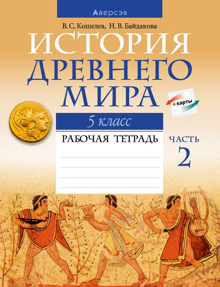 История Древнего мира. 5 класс. Рабочая тетрадь. В 2-х частях. Часть 2 ...