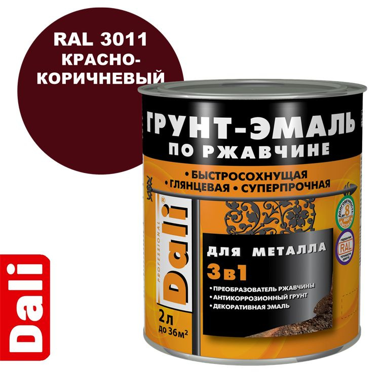 Грунт-эмаль DALI по ржавчине 3 в 1 гладкая для металла, RAL 3011 Красно-коричневый, 2 литра.  #1