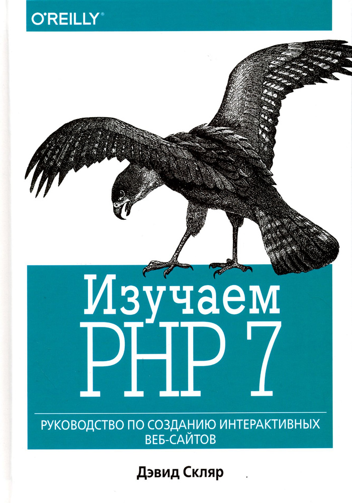 Изучаем PHP 7. Руководство по созданию интерактивных веб-сайтов | Скляр Дэвид  #1