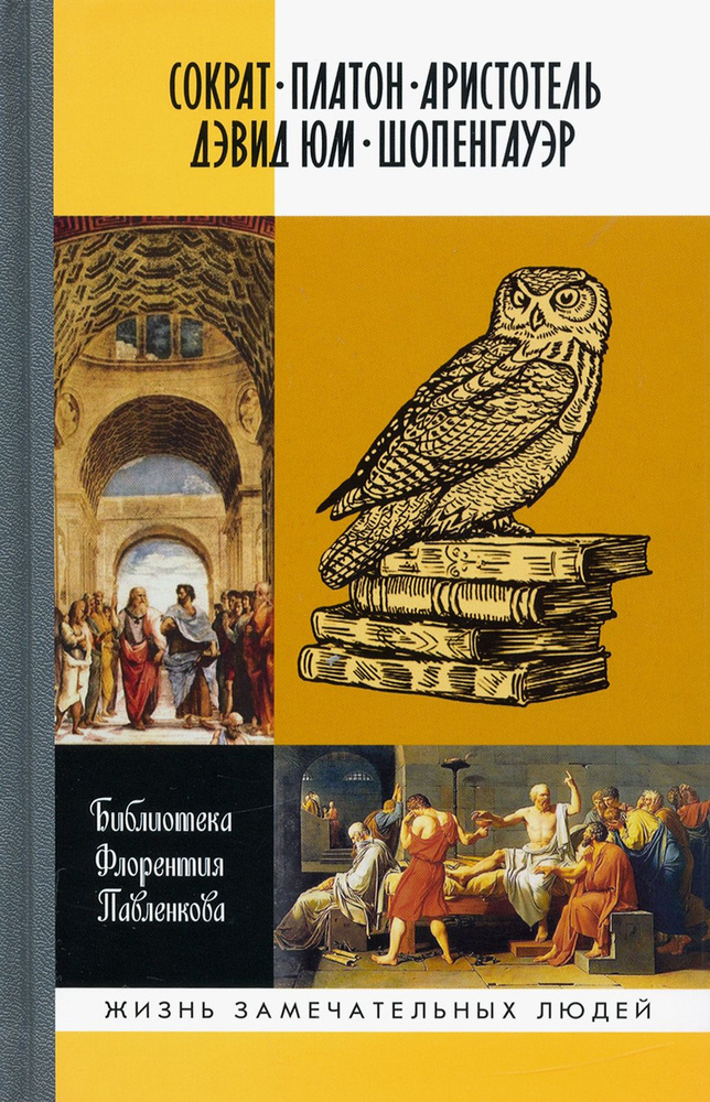 Библиотека Флорентия Павленкова. Сократ, Платон, Аристотель, Дэвид Юм, Шопенгауэр | Литвинова Елизавета #1