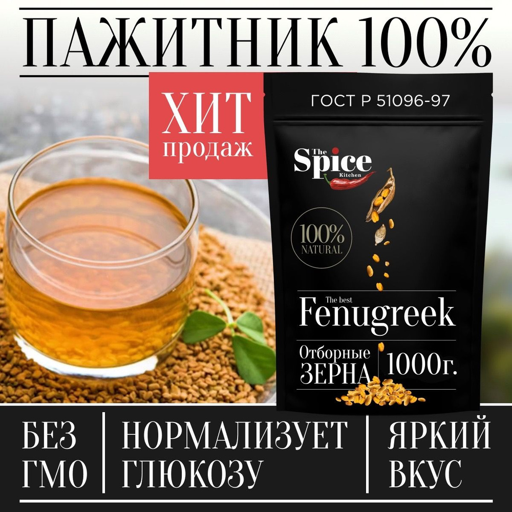 Пажитник (шамбала,хельба, чаман, фенугрек) семена 1000 грамм, приправа ...