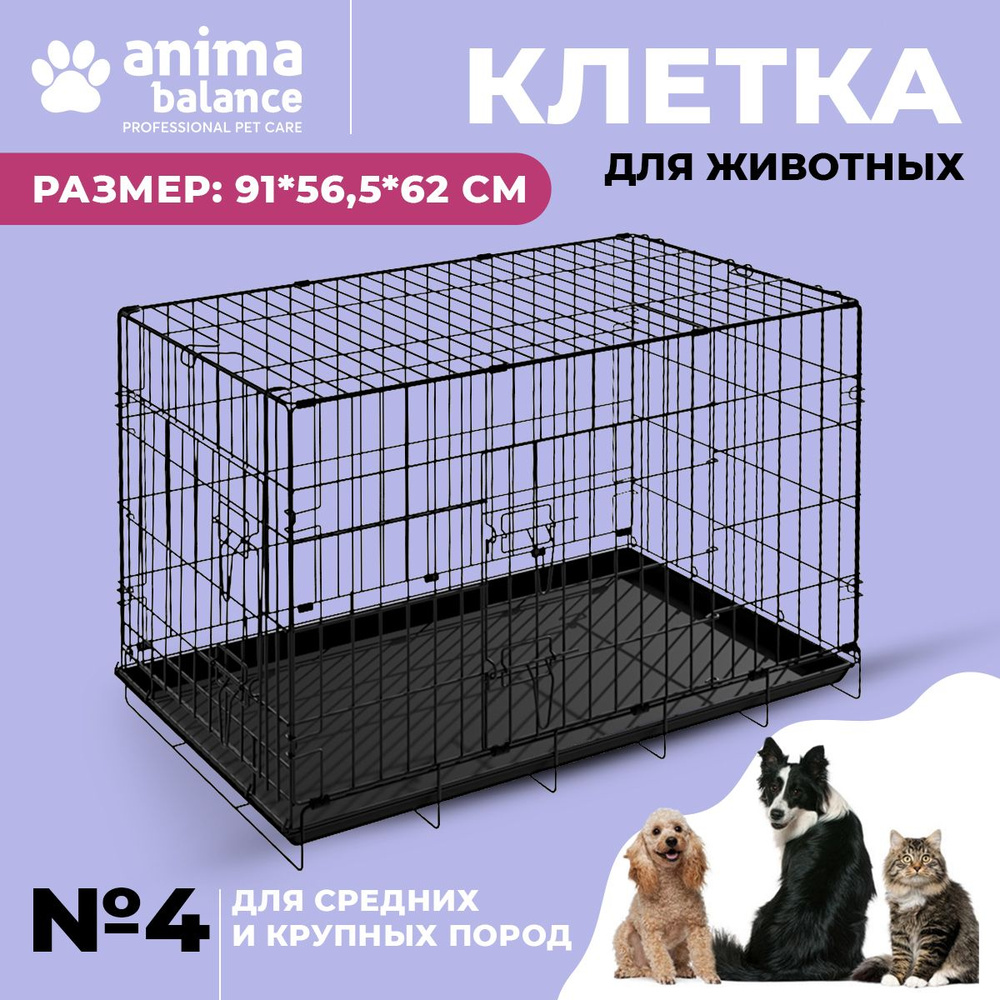 Animabalance, Клетка для собаки №4, универсальная металлическая клетка ...