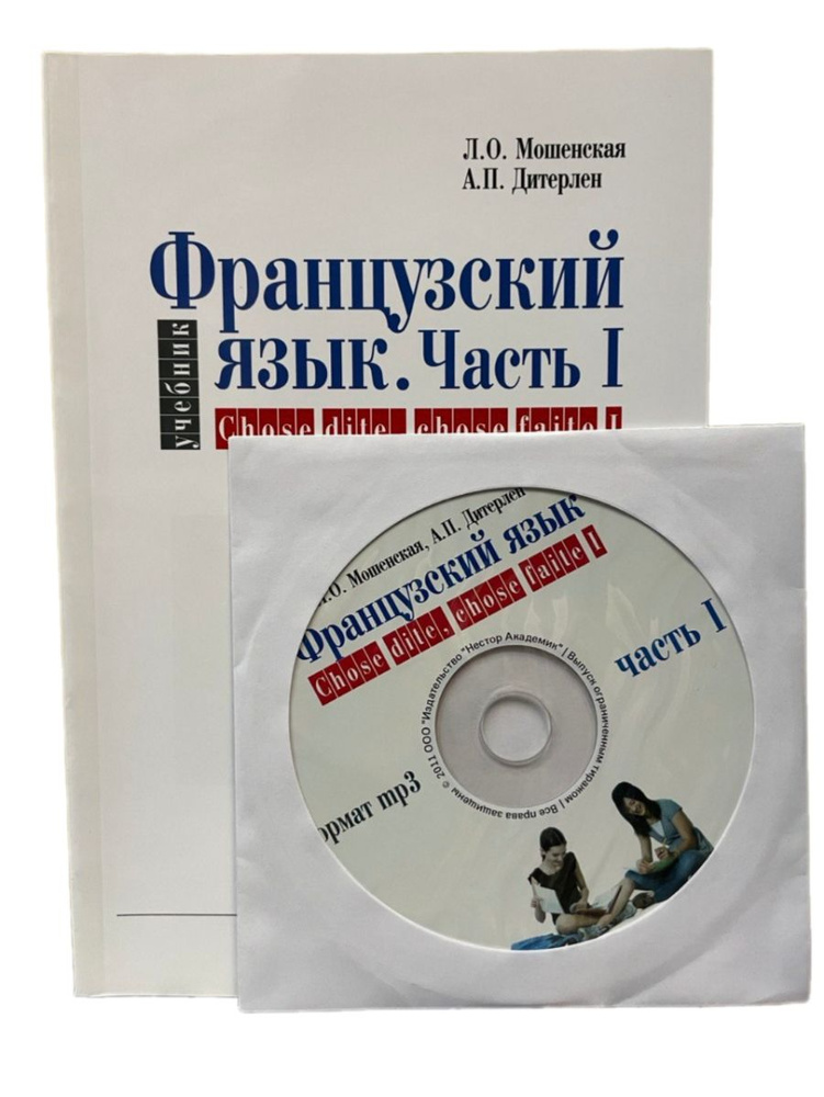 Французский язык учебник. Chose dite chose faite I часть 1 + аудио. Дитерлен. Мошенская. | Мошенская #1