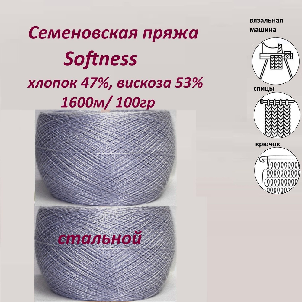 Пряжа для вязания хлопок 47%, вискоза 53%, Семеновская Softness (Софтнесс)  бобинная,тонкая 1600м, 2 мотка по 100гр - купить с доставкой по выгодным  ценам в интернет-магазине OZON (1412841810)