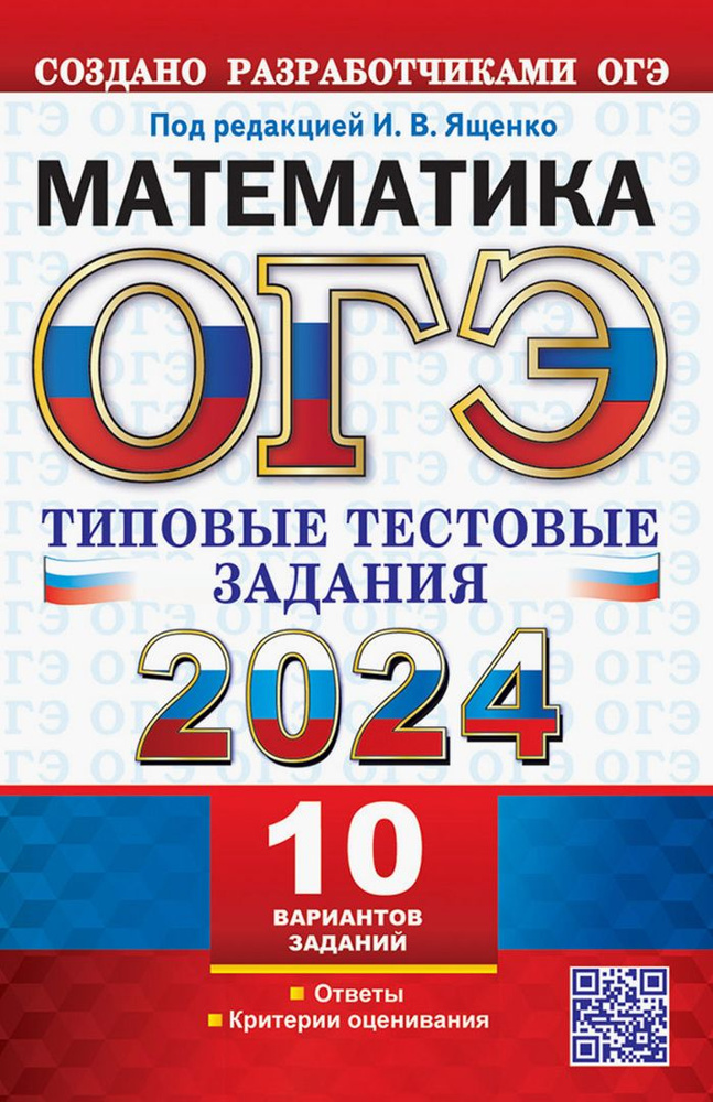 ОГЭ 2024. Математика. 10 вариантов. Типовые тестовые задания с ответами | Рослова Лариса Олеговна, Кузнецова #1