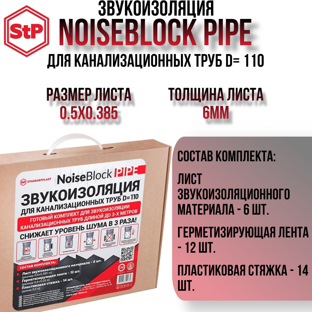 Звукоизоляция канализационных(фановых) труб диаметра 110 STP NoiseBlok Pipe