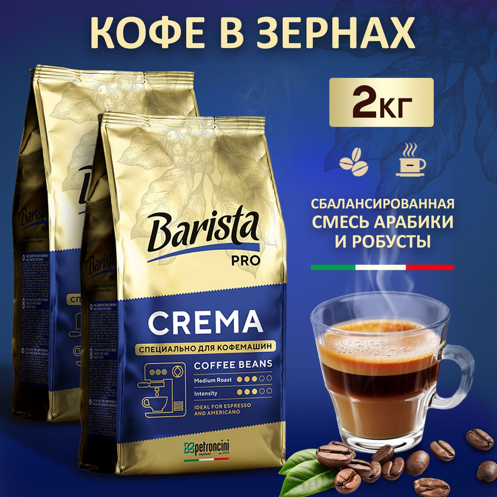 Кофе в зернах 2 кг Barista PRO CREMA средней обжарки. Две упаковки по 1 кг.  Для кофемашин. Арабика и Робуста - купить с доставкой по выгодным ценам в  интернет-магазине OZON (1288476073)