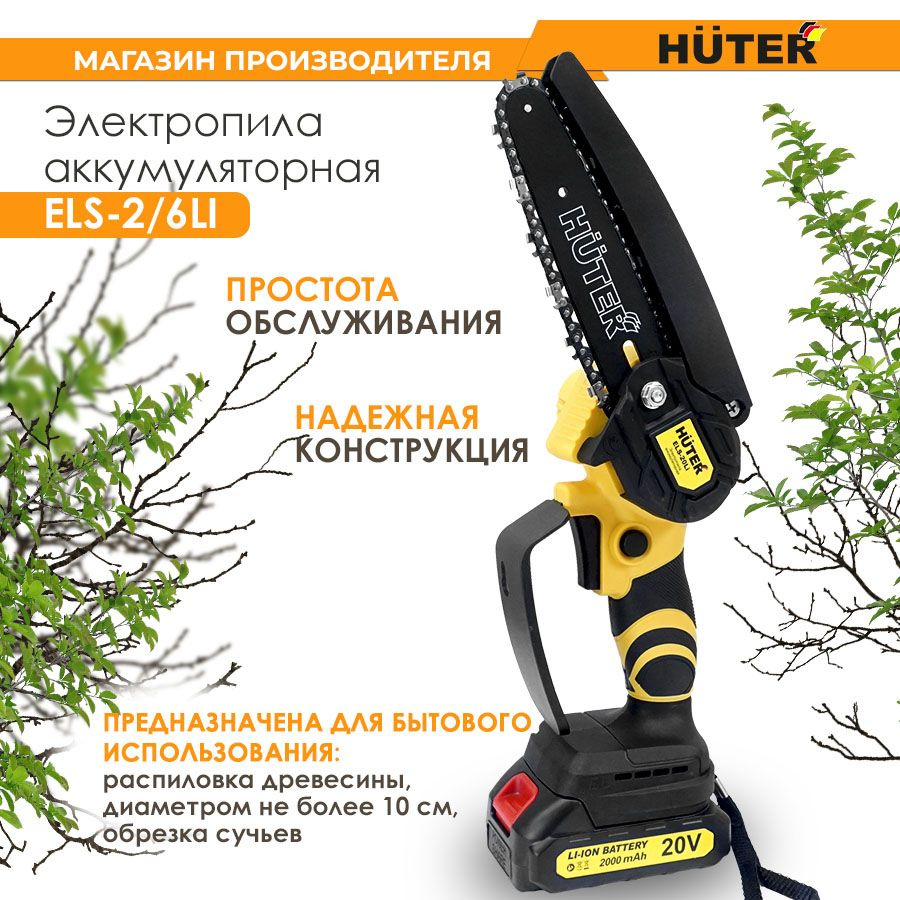 Электропила аккумуляторная ELS-2/6Li Huter (АКБ Li-On, 2000 mAh ...