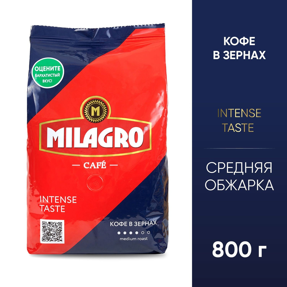 Кофе Milagro Intense Taste зерно 800 г.