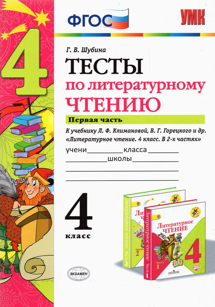 Литературное чтение. 4 класс. Тесты к учебнику Л.Ф. Климановой и др. В 2-х частях. Часть 1. ФГОС | Шубина #1