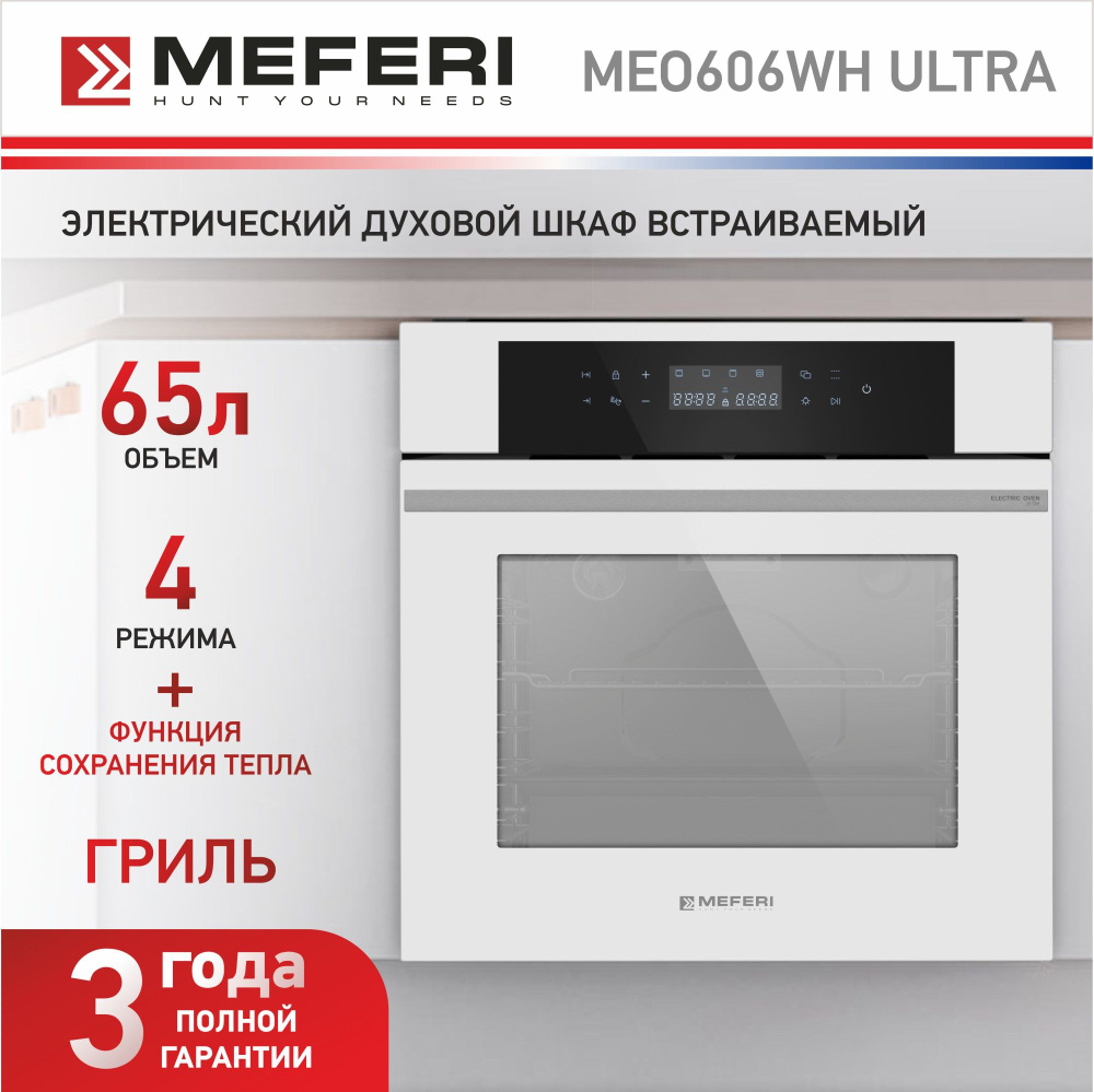 Электрический встраиваемый духовой шкаф MEFERI MEO606WH ULTRA, духовка с  грилем, ширина 60 см, белый, 4 режима приготовления, сенсорная панель  управления, подсветка, гидролизная очистка, таймер - купить с доставкой по  выгодным ценам в