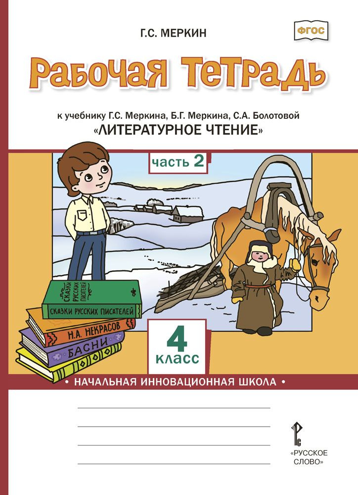 Рабочая тетрадь к учебнику Г.С. Меркина, Б.Г. Меркина, С.А. Болотовой ...
