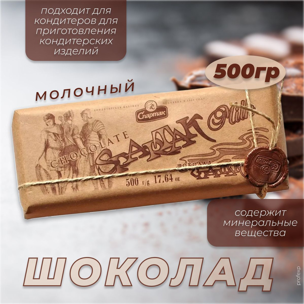 КФ Спартак Шоколад Молочный, 500 г - купить с доставкой по выгодным ...