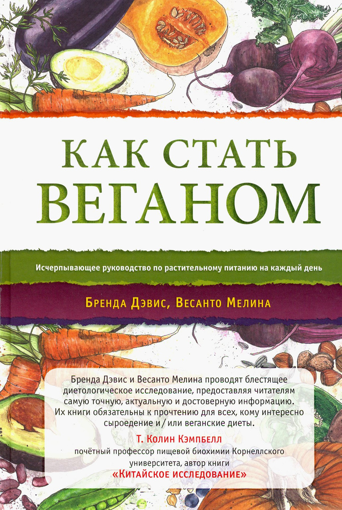 Как стать веганом. Исчерпывающее руководство по растительному питанию на каждый день | Мелина Весанто #1