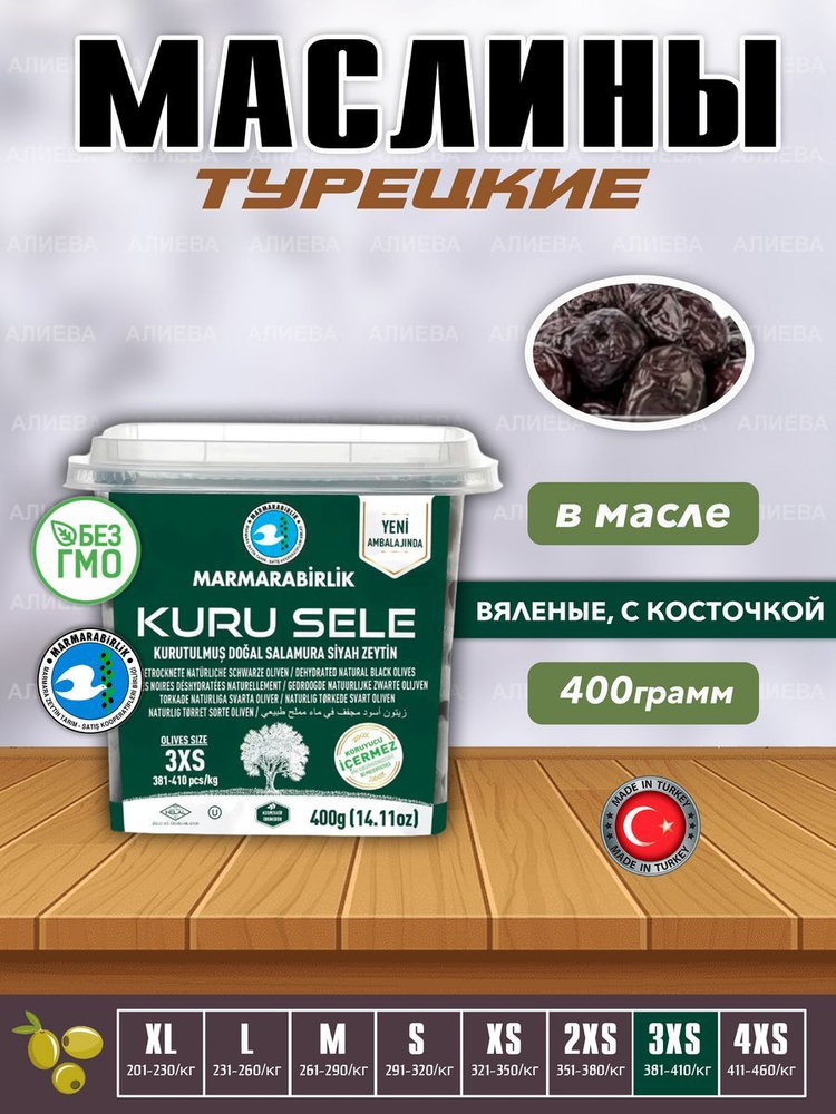 Турецкие вяленые черные натуральные маслины MARMARABIRLIK KURU SELE с косточкой , калибровка 3XS, 400гр #1
