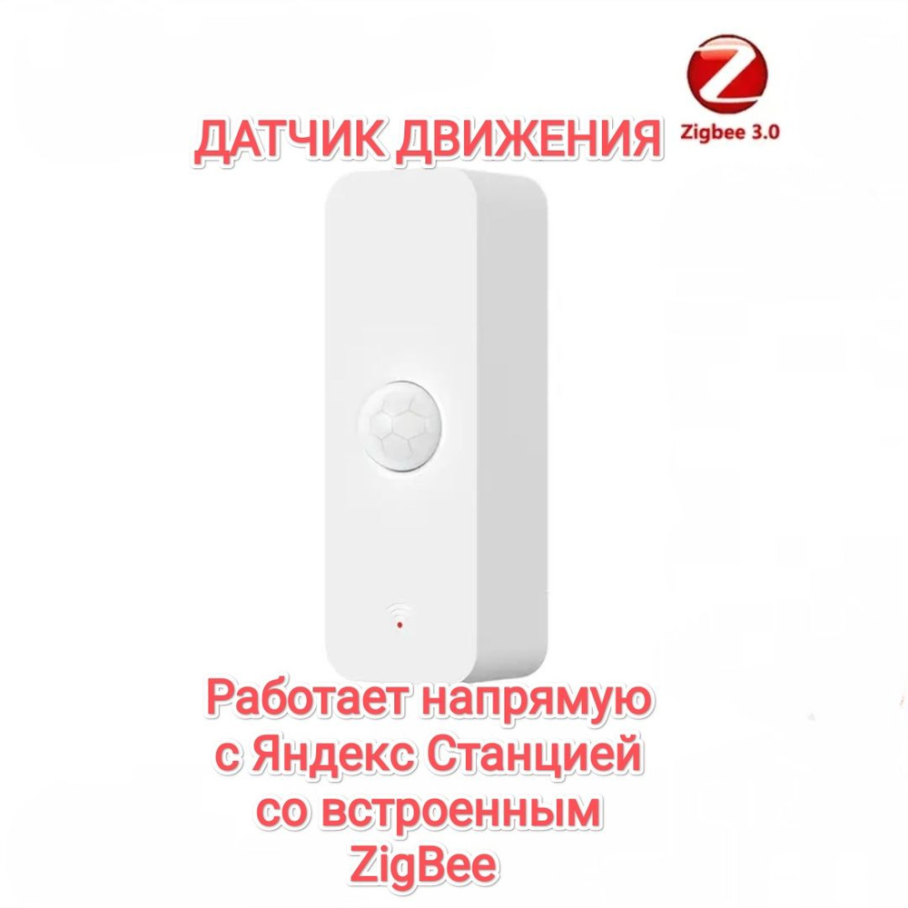 Умный датчик движения для Яндекс Станции с ZigBee - купить с доставкой ...