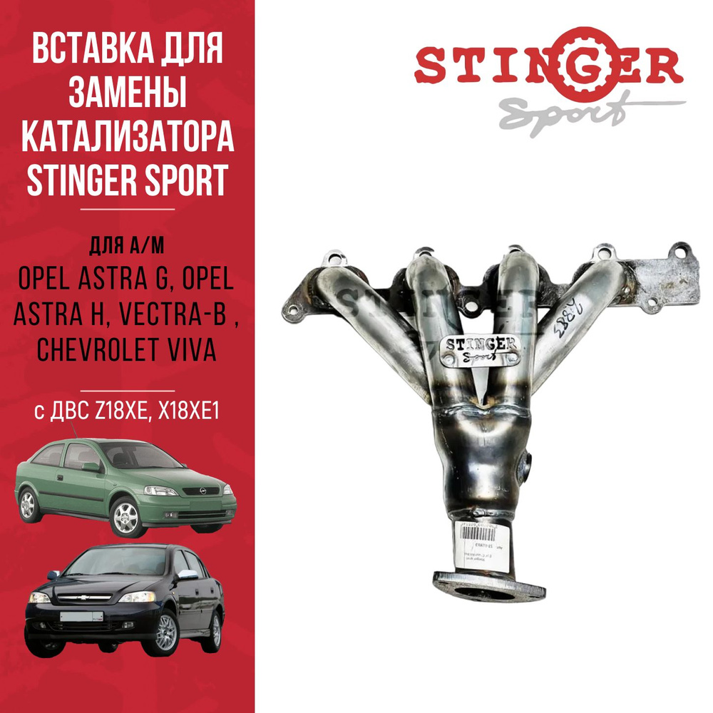 Вставка для замены катализатора STINGER SPORT для Opel Astra G, Opel Astra  H, VECTRA-B , Chevrolet Viva с ДВС Z18XE, X18XE1. - Stinger sport арт.  ST02883 - купить по выгодной цене в