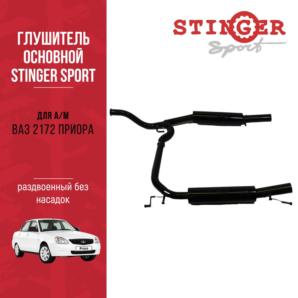 Глушитель основной "Stinger Sport" для а/м ВАЗ 2172 Приора, раздвоенный ...
