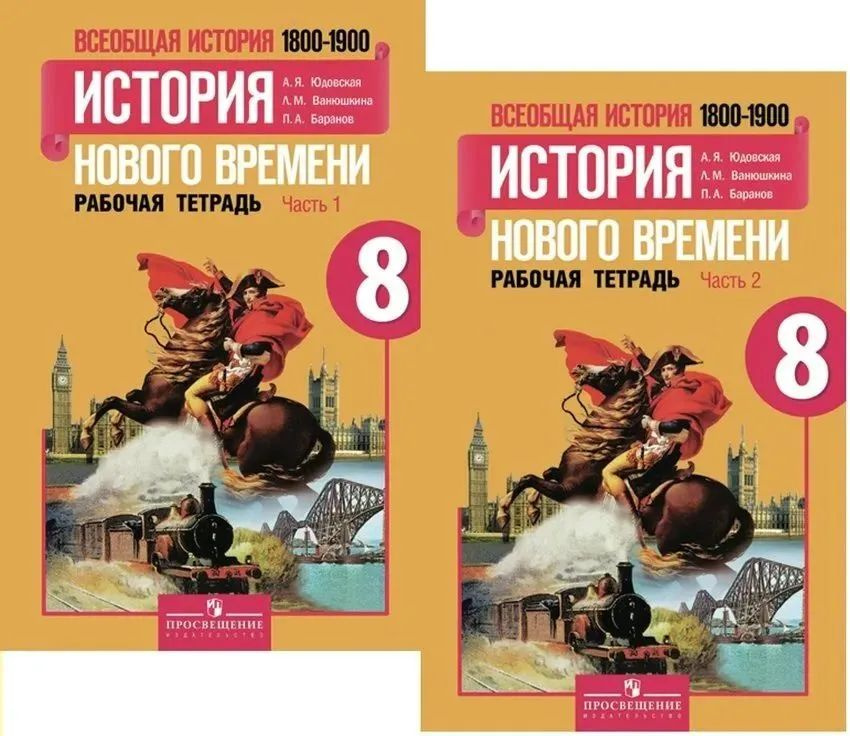 8 класс. Всеобщая история. История нового времени 1800-1900 г. Рабочая ...