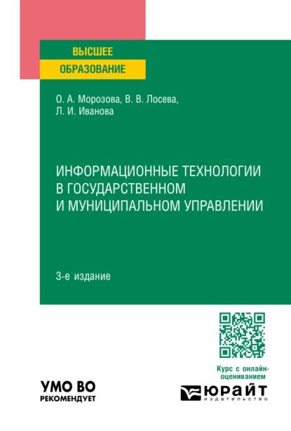 Информационные технологии в государственном и муниципальном управлении 3-е изд., пер. и доп. Учебное #1