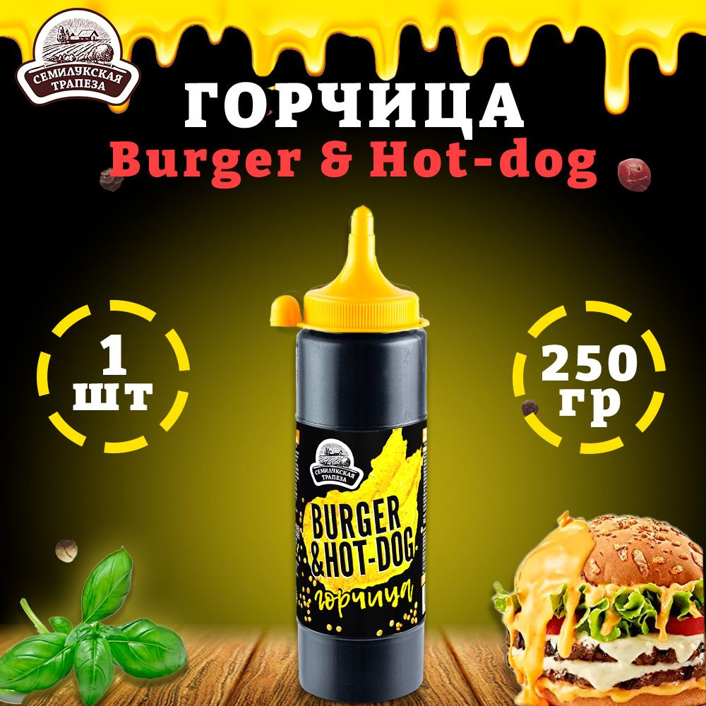 Горчица Burger & Hot-dog, горчичный соус, ТУ, 1 шт. по 250 г - купить с  доставкой по выгодным ценам в интернет-магазине OZON (962704416)