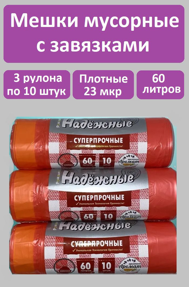 Мешок для мусора с завяз. 3 рулона по 10 штук. ПСД "Надежные" 60л. (23мкм) Красный  #1