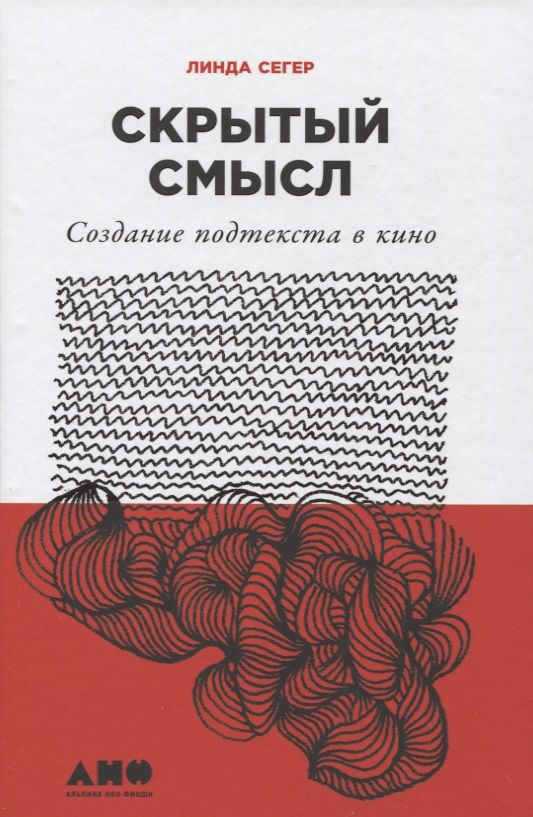 Скрытый смысл: Создание подтекста в кино | Сегер Линда #1