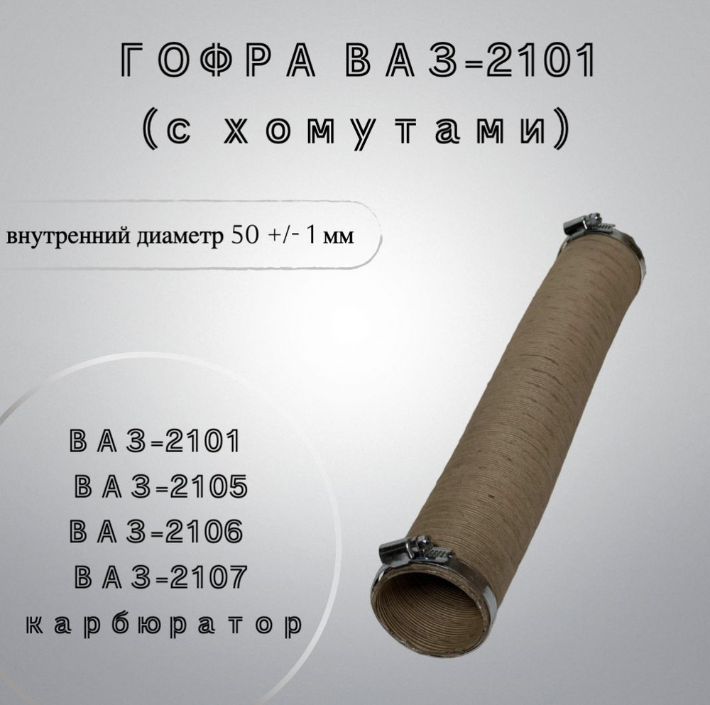 Шланг забора теплого воздуха c хомутами ВАЗ-2101-03, 2105, 2106, 2107 ...