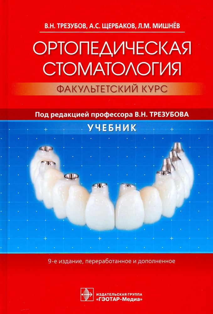 Ортопедическая стоматология. Факультетский курс. Учебник | Щербаков ...