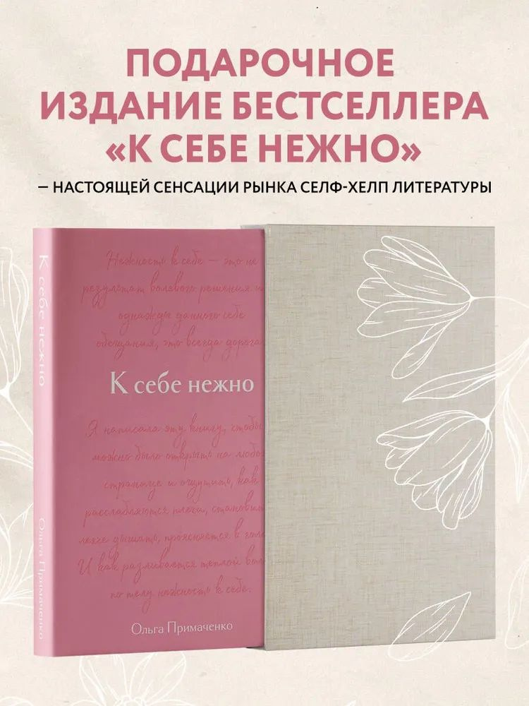 К себе нежно. Подарочное издание Примаченко Ольга Викторовна ...
