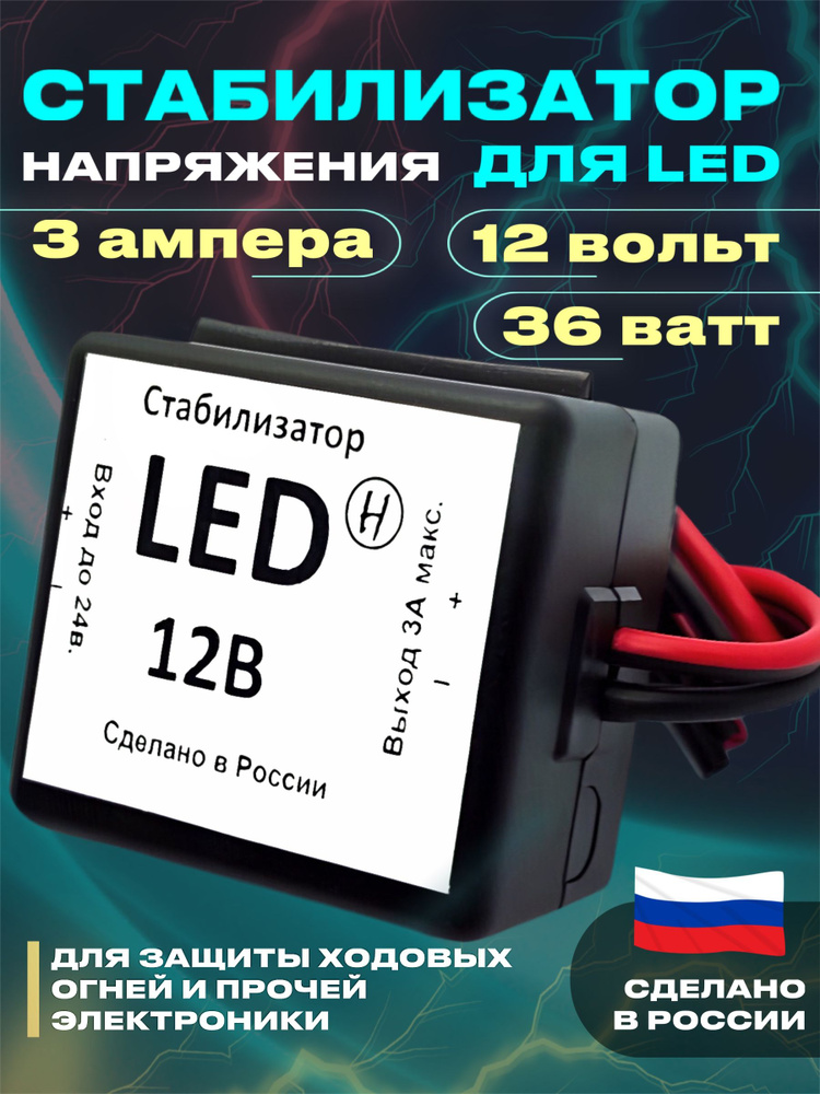 Стабилизатор напряжения 9-42V DC в 12V DC