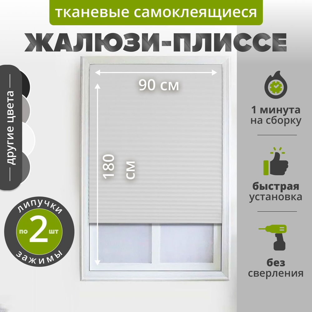 Жалюзи плиссе самоклеящаяся 90х180 см. (1 шт) БЕЛЫЙ. Тканевые на липучке с зажимами и нижними фиксаторами #1