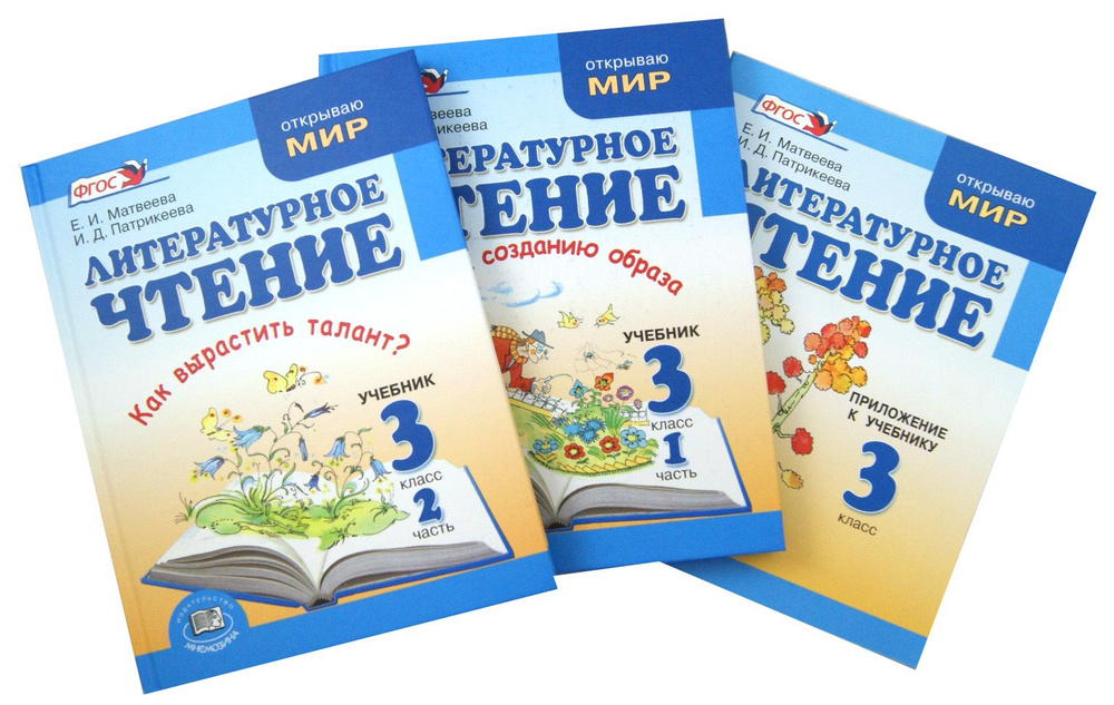 Литературное чтение. 3 класс. Учебник. В 2-х частях + Приложение к ...