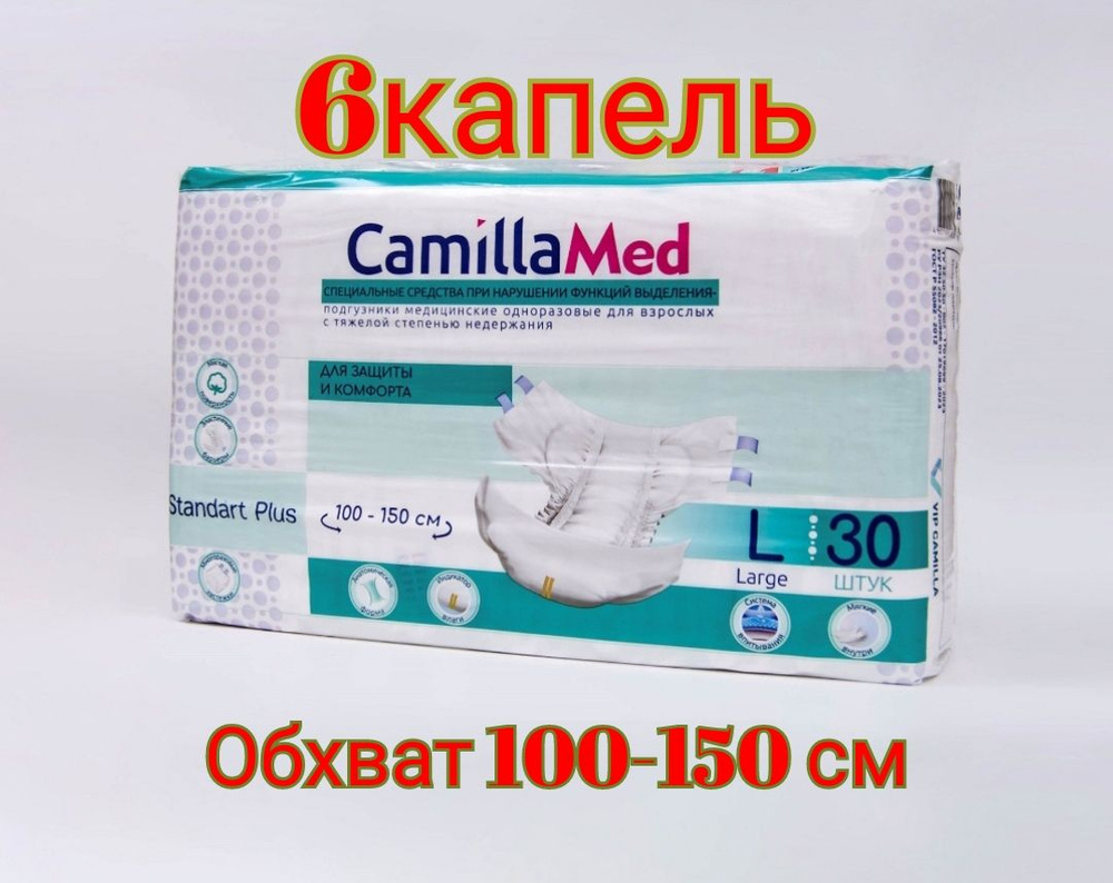 Подгузники для взрослых CamillaMed Standart Plus 6 капель, Размер 3(L), 30шт.  #1