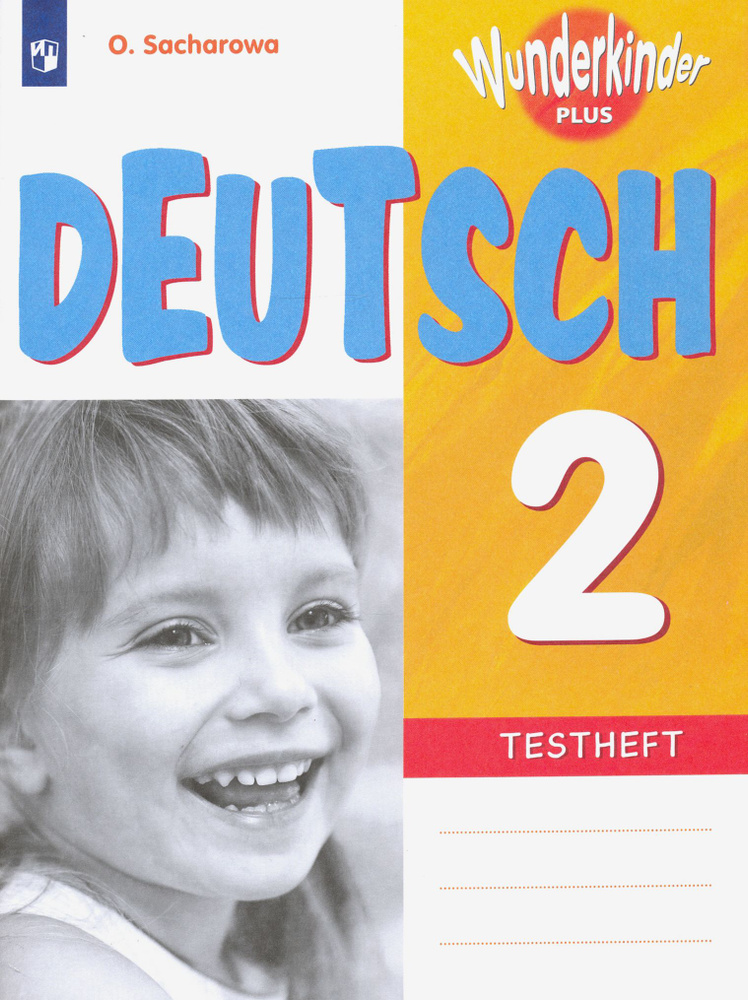 Немецкий язык. 2 класс. Контрольные задания. Углубленное изучение. ФГОС ...