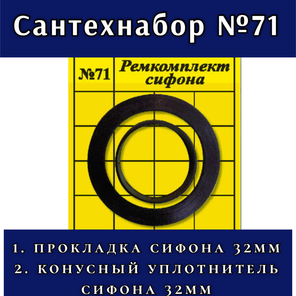 Набор прокладок сантехнических №71 (ремкомплект сифона)  #1