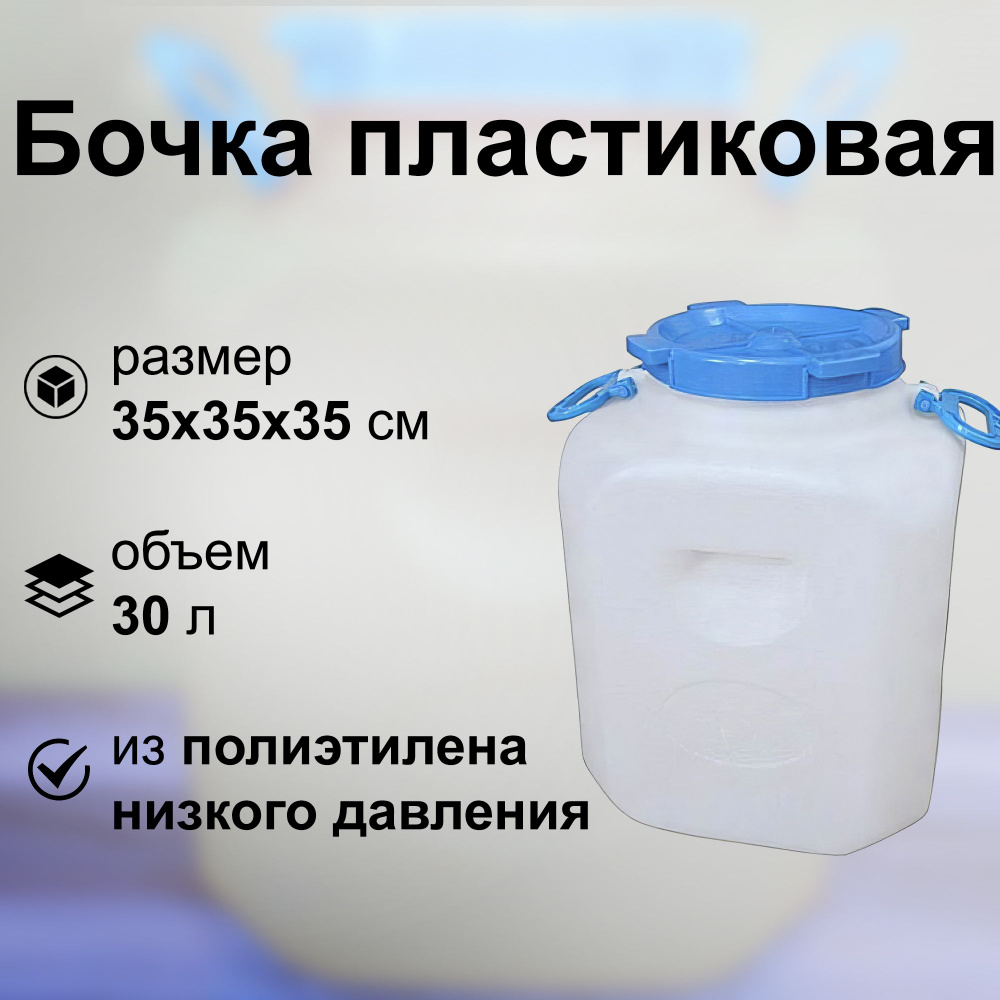 Бочка пластиковая квадратная 30 л, диаметр горловины 19.5 см, с крышкой, 2 вида ручек; для жидких и сыпучих #1