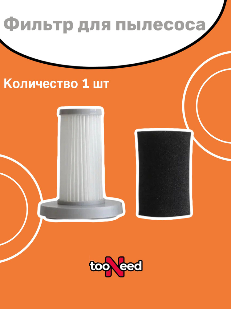 Фильтр для пылесоса TooNeed HEPA фильтр для вертикального пылесоса ...