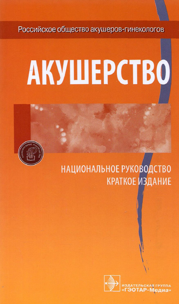 Акушерство. Национальное руководство. Краткое издание | Айламазян Эдуард Карпович, Савельева Галина Махайловна #1