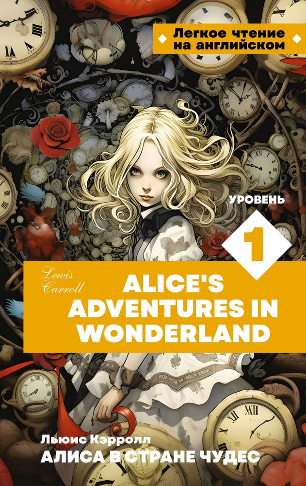 Алиса в стране чудес. Уровень 1 / Alice s Adventures in Wonderland #1