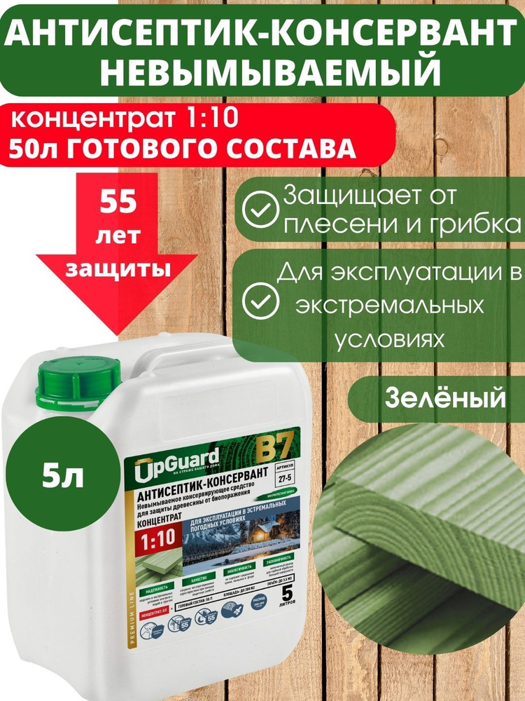 Невымываемый антисептик-консервант пропитка для дерева UpGUARD B7 - 5л, концентрат 1:10 для защиты древесины #1